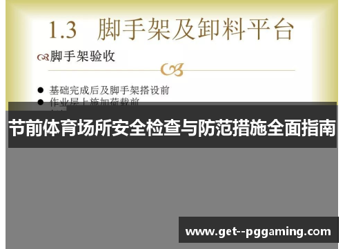 节前体育场所安全检查与防范措施全面指南