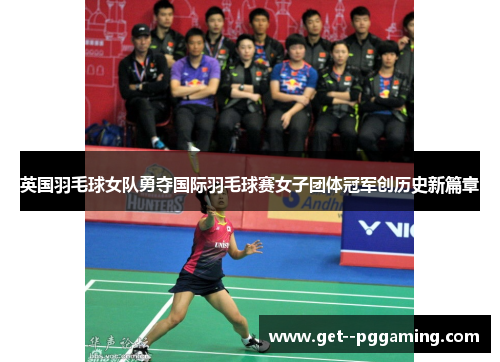 英国羽毛球女队勇夺国际羽毛球赛女子团体冠军创历史新篇章