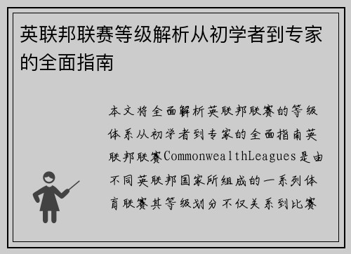 英联邦联赛等级解析从初学者到专家的全面指南