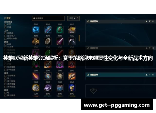 英雄联盟新英雄登场解析：赛季策略迎来颠覆性变化与全新战术方向