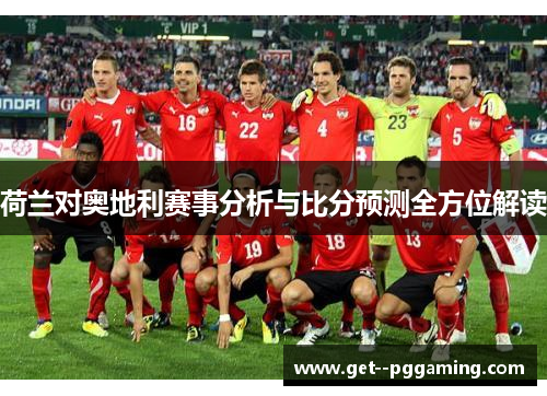 荷兰对奥地利赛事分析与比分预测全方位解读