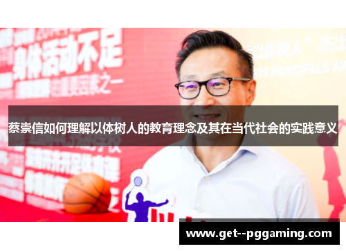 蔡崇信如何理解以体树人的教育理念及其在当代社会的实践意义