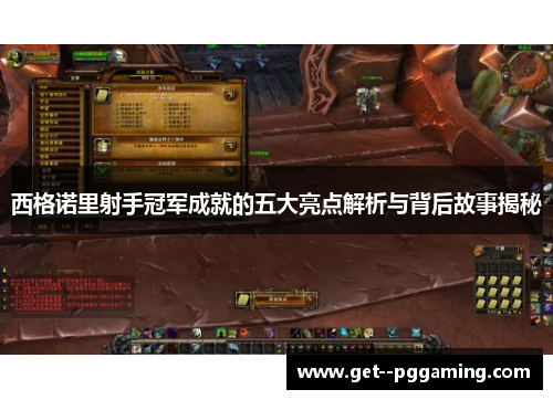 西格诺里射手冠军成就的五大亮点解析与背后故事揭秘 西格诺里射手冠军成就的五大亮点解析与背后故事揭秘