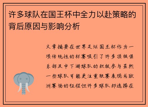 许多球队在国王杯中全力以赴策略的背后原因与影响分析