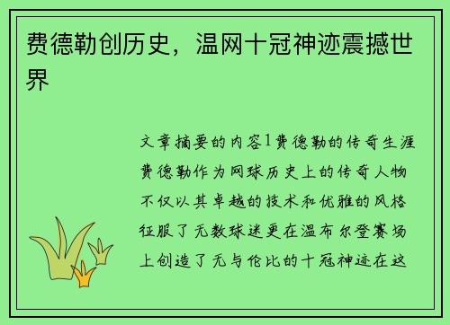 费德勒创历史，温网十冠神迹震撼世界