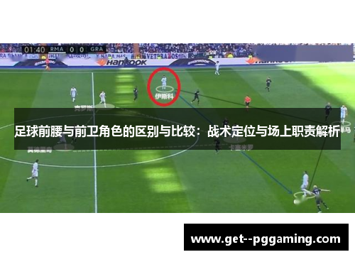 足球前腰与前卫角色的区别与比较：战术定位与场上职责解析