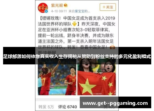 足球部落如何依靠真实收入生存揭秘从赞助到粉丝支持的多元化盈利模式