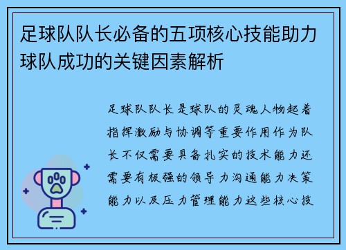 足球队队长必备的五项核心技能助力球队成功的关键因素解析 足球队队长必备的五项核心技能助力球队成功的关键因素解析