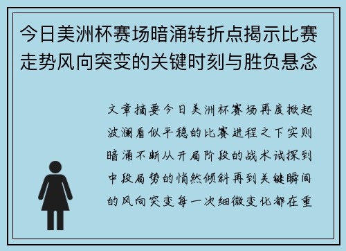 今日美洲杯赛场暗涌转折点揭示比赛走势风向突变的关键时刻与胜负悬念