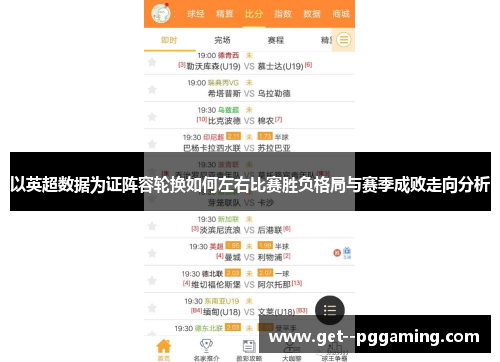 以英超数据为证阵容轮换如何左右比赛胜负格局与赛季成败走向分析 以英超数据为证阵容轮换如何左右比赛胜负格局与赛季成败走向分析