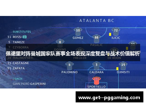 佩德里对阵曼城国家队赛事全场表现深度复盘与战术价值解析