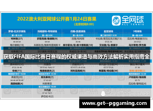 获取FIFA国际比赛日赛程的权威渠道与高效方法解析实用指南全