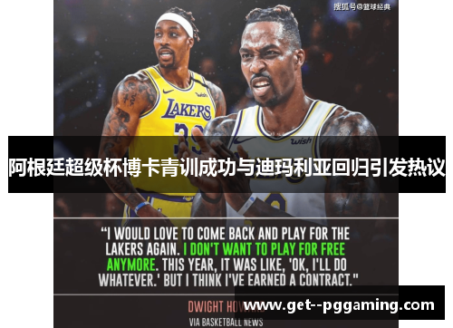 阿根廷超级杯博卡青训成功与迪玛利亚回归引发热议