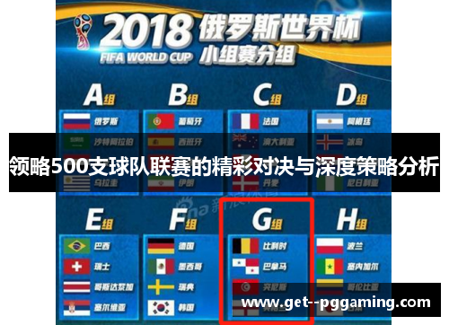 领略500支球队联赛的精彩对决与深度策略分析