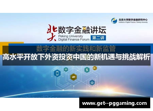 高水平开放下外资投资中国的新机遇与挑战解析