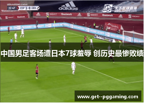 中国男足客场遭日本7球羞辱 创历史最惨败绩