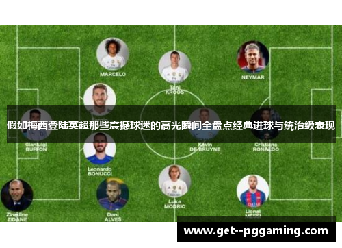 假如梅西登陆英超那些震撼球迷的高光瞬间全盘点经典进球与统治级表现