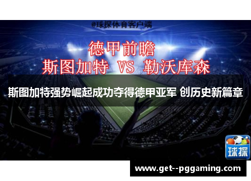 斯图加特强势崛起成功夺得德甲亚军 创历史新篇章