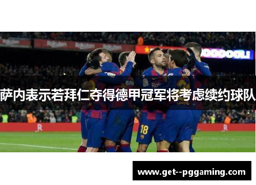 萨内表示若拜仁夺得德甲冠军将考虑续约球队