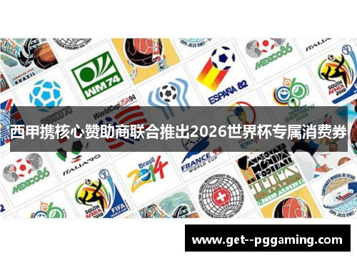 西甲携核心赞助商联合推出2026世界杯专属消费券