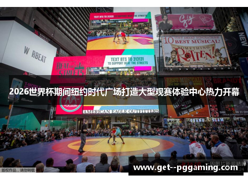 2026世界杯期间纽约时代广场打造大型观赛体验中心热力开幕