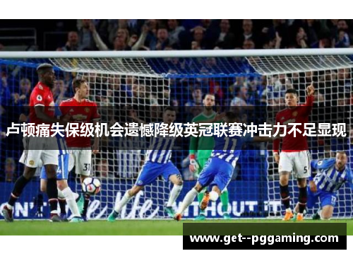 卢顿痛失保级机会遗憾降级英冠联赛冲击力不足显现 卢顿痛失保级机会遗憾降级英冠联赛冲击力不足显现
