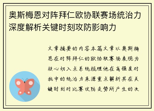 奥斯梅恩对阵拜仁欧协联赛场统治力深度解析关键时刻攻防影响力