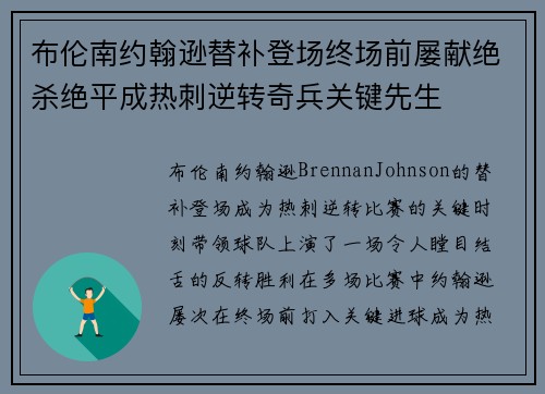 布伦南约翰逊替补登场终场前屡献绝杀绝平成热刺逆转奇兵关键先生