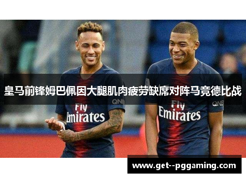 皇马前锋姆巴佩因大腿肌肉疲劳缺席对阵马竞德比战