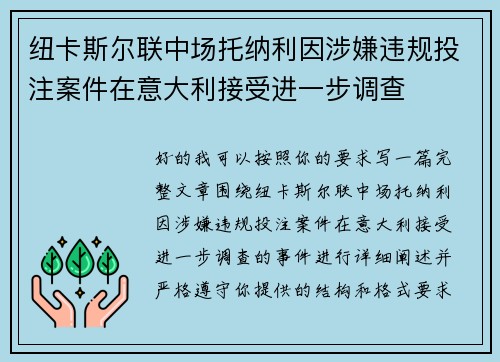 纽卡斯尔联中场托纳利因涉嫌违规投注案件在意大利接受进一步调查