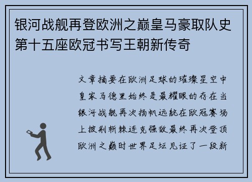 银河战舰再登欧洲之巅皇马豪取队史第十五座欧冠书写王朝新传奇