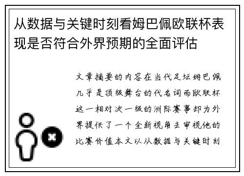 从数据与关键时刻看姆巴佩欧联杯表现是否符合外界预期的全面评估