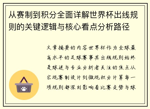 从赛制到积分全面详解世界杯出线规则的关键逻辑与核心看点分析路径