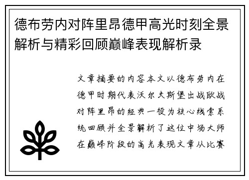 德布劳内对阵里昂德甲高光时刻全景解析与精彩回顾巅峰表现解析录