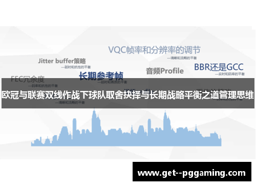 欧冠与联赛双线作战下球队取舍抉择与长期战略平衡之道管理思维