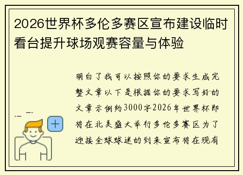 2026世界杯多伦多赛区宣布建设临时看台提升球场观赛容量与体验