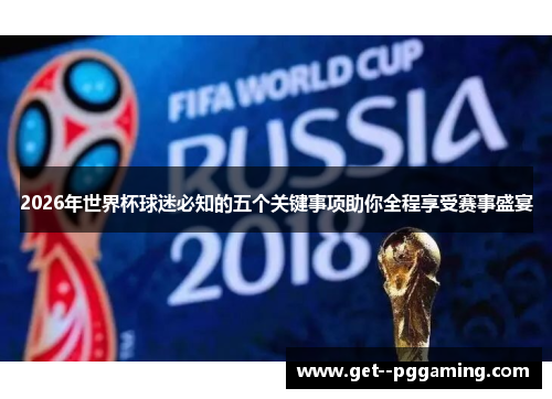 2026年世界杯球迷必知的五个关键事项助你全程享受赛事盛宴