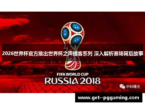 2026世界杯官方推出世界杯之声播客系列 深入解析赛场背后故事