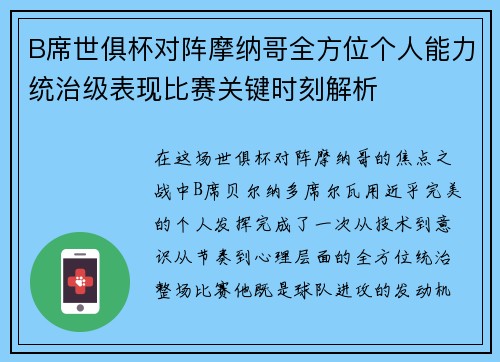 B席世俱杯对阵摩纳哥全方位个人能力统治级表现比赛关键时刻解析