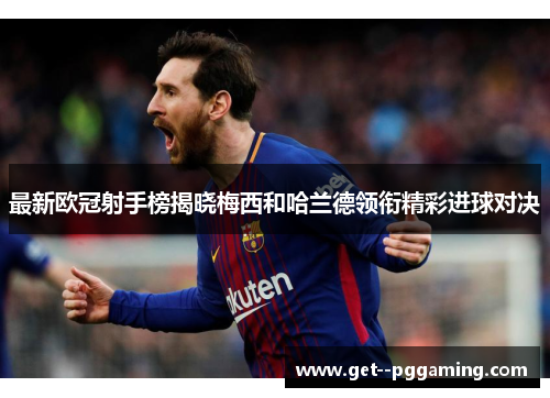 最新欧冠射手榜揭晓梅西和哈兰德领衔精彩进球对决