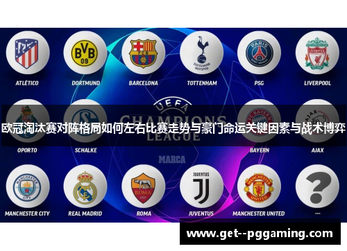 欧冠淘汰赛对阵格局如何左右比赛走势与豪门命运关键因素与战术博弈