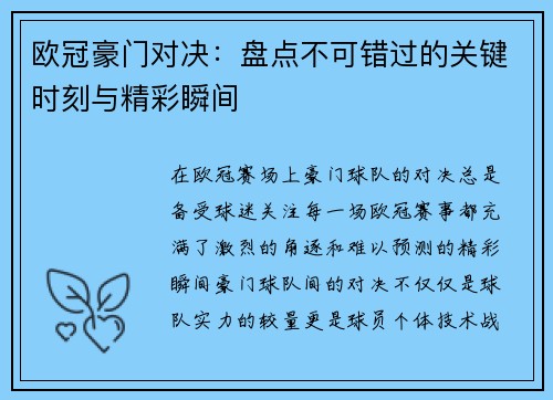 欧冠豪门对决：盘点不可错过的关键时刻与精彩瞬间