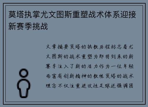 莫塔执掌尤文图斯重塑战术体系迎接新赛季挑战