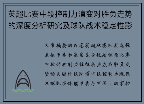 英超比赛中段控制力演变对胜负走势的深度分析研究及球队战术稳定性影响