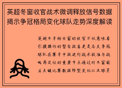 英超冬窗收官战术微调释放信号数据揭示争冠格局变化球队走势深度解读