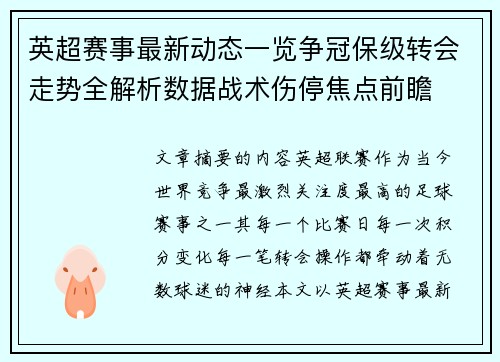 英超赛事最新动态一览争冠保级转会走势全解析数据战术伤停焦点前瞻