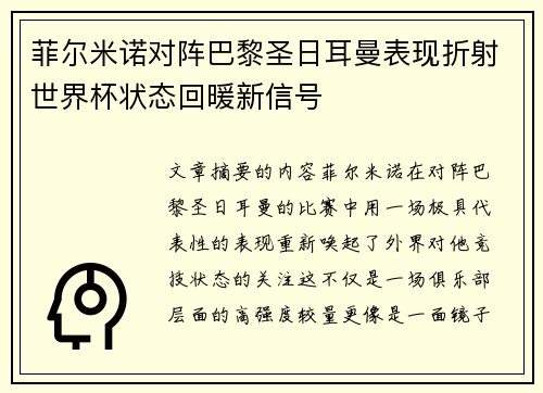 菲尔米诺对阵巴黎圣日耳曼表现折射世界杯状态回暖新信号