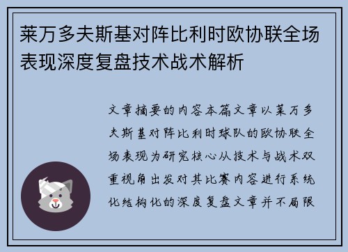 莱万多夫斯基对阵比利时欧协联全场表现深度复盘技术战术解析