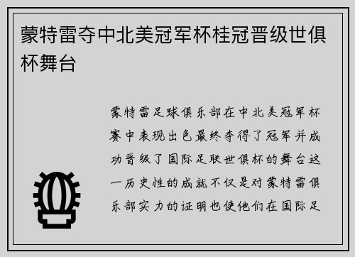 蒙特雷夺中北美冠军杯桂冠晋级世俱杯舞台