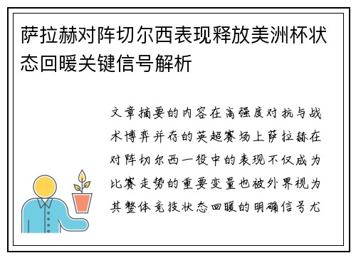 萨拉赫对阵切尔西表现释放美洲杯状态回暖关键信号解析